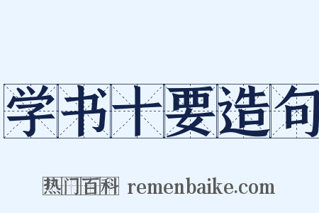 学书十要造句是什么意思的图片